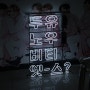 홍대 간판, BTS 안무 연습실 'DANCING BORA' 창문형 네온사인 간판 제작 및 시공 :-)