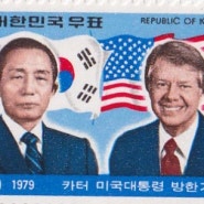 대한민국 우표 시리즈 - 카터 미국대통령 방한기념 우표 1979년 6월 29일