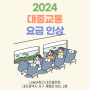 대전 시내버스&도시철도 요금 인상