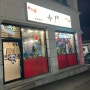 춘천 만천리 중식당 소문 중화비빔밥과 짬뽕 싱싱한 해산물이 듬뿍 들었어요