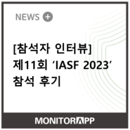 [참석자 인터뷰] 모니터랩 'IASF 2023' 참석 후기!