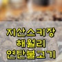 지산스키장 맛있는 밥집 식당 추천하는 해월리 연탄불고기