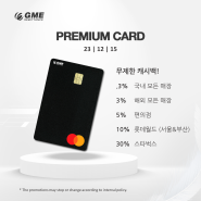 [GME 카드] GME 카드 신청 방법 + 혜택 설명
