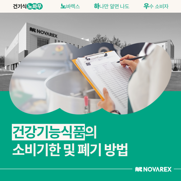 [건기식 노하우] 건강기능식품의 소비기한 및 폐기 방법 : 네이버 블로그