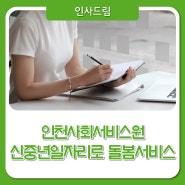 인천시사회서비스원, 신중년일자리로 돌봄서비스를!