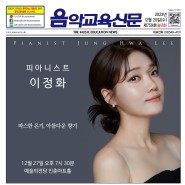 [음악교육신문] 759호<커버스토리> 피아니스트 이정화