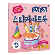 『조각 조각 스티커 아트북 - 생일파티』 출간