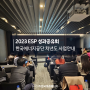 한국에너지공단 2023 ESP 성과과공유회 참석