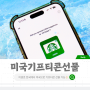 미국 기프티콘 선물 소다기프트 한국에서 해외로 선물가능 $7 쿠폰 공유