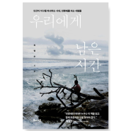 인간이 지구를 파괴하는 시대, 인류세를 사는 사람들 :: 우리에게 남은 시간