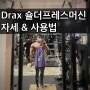 [어깨운동] Drax “숄더 프레스”머신 사용법(ft. 팔꿈치)
