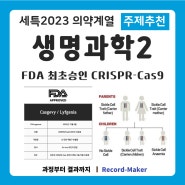 생명과학2 세특 FDA 최초 승인 CRISPR-Cas9 유전자 치료제, CRISPR의 현재와 미래