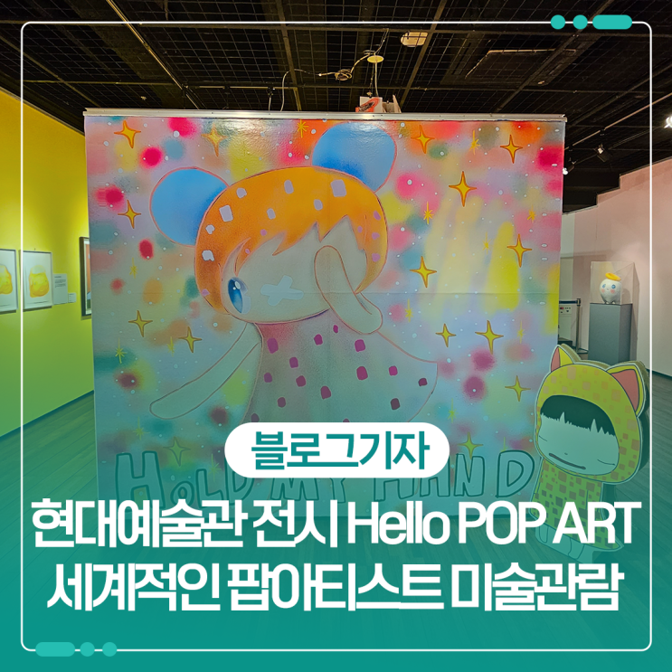 울산 현대예술관 전시 Hello POP ART 세계적인 팝아티스트 미술관람 : 네이버 블로그