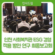 인천시사회서비스원, 사회복지관 ESG 경영 적용 방안 연구 최종보고회