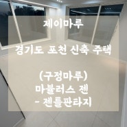 [구정마루] 마뷸러스 젠 - 젠틀판타지 / 경기도 포천 신축주택 시공후기