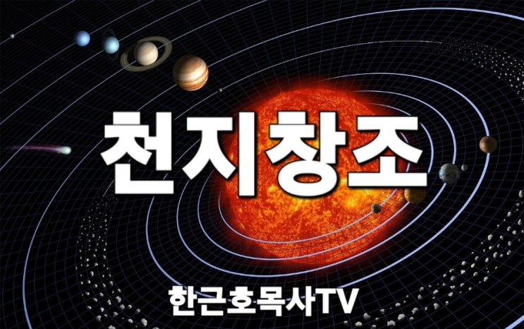 천지창조, 천지창조 순서 : 네이버 블로그