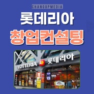 롯데리아 창업비용 실매장 찾고 있었다면 서울 동부 지역 특급 조건 확인하세요