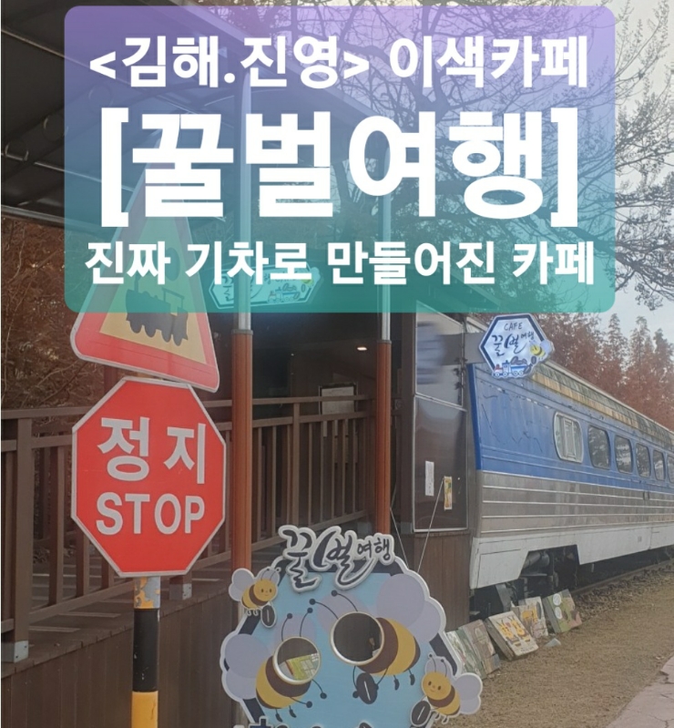 [김해.진영] 이색적인 꿀벌여행기차카페_진짜 기차로 만든...