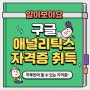 하루만에 딸 수 있는 단기간 취득 무료 자격증, 구글 애널리틱스(GA4 / 구.GAIQ) 자격증 취득하기!