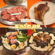 삿포로 맛집 I 징기스칸 라무 스스키노 근처 현지인 양고기 추천(웨이팅, 메뉴, 가격)