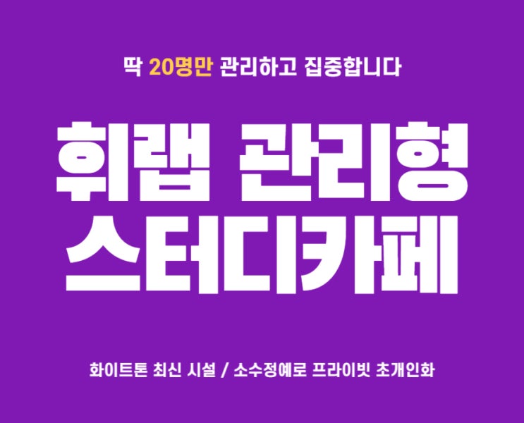 대치동 소수정예 관리형 독서실 독재학원 고민 중, 수능 만점 확실하게 대비하고 싶다면 휘랩관리형독서실형자습실!