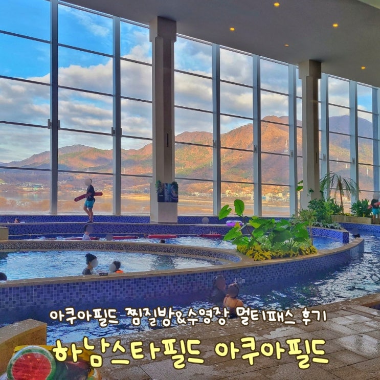 하남 스타필드 찜질방 아쿠아필드 평일 멀티패스 수영장 할인 후기 : 네이버 블로그