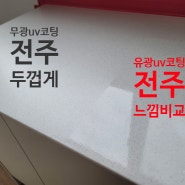 전주 서부 신시가지 우미린 두껍게 살균 무광uv코팅 전주업체