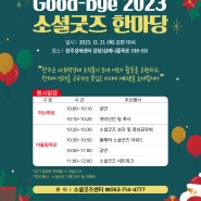 Good-bye 2023 소셜굿즈 한마당 개최 알림(12.21)