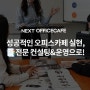 기업 오피스카페를 성공적으로 실현하고 싶다면? 전문가의 맞춤 컨설팅과 운영 비법으로!📑