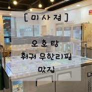 [미사점] 오호탕 훠궈무한리필 계속 생각나는맛
