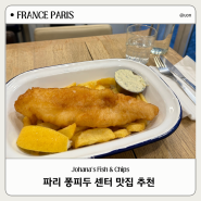 프랑스 : 파리 | 파리 여행 가볼 만한 곳 파리 퐁피두 센터 피쉬 앤 칩스 맛집 Johana's Fish & Chips