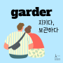 Garder 지키다, 보관하다