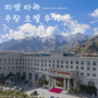 티벳 여행 라싸 우창 호텔(Lhasa U-TSANG HOTEL) 숙박 후기