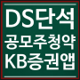 DS단석(디에스단석) 공모주_청약 방법, 준비물 KB증권앱 마블(M-able), 증거금 50만원+수수료