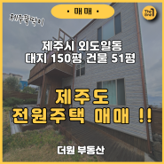 제주도 전원주택 매매 외도일동 계명마을 2층 단독