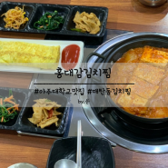 아주대학교 맛집 매탄동김치찜 고기 듬뿍 홍대감김치찜