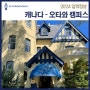 [입학비최신정보] 르 꼬르동 블루 오타와 캠퍼스 2024년 입학정보