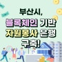 부산시, 블록체인 기반 자원봉사은행 구축…내년 시범운영