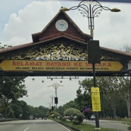 [말레이시아 여행] 쿠알라룸푸르 근교 여행, 말라카(당일치기)