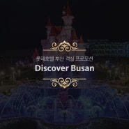 부산 인기 겨울 여행지와 함께하는 다이나믹 호캉스, Discover Busan 패키지