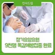 인천시사회서비스원, 올해도 장기요양요원 9천 명에게 독감예방접종을
