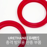 URETHANE[우레탄] 가공, 충격방지용 완충 부품, 뛰어난 내충격성