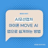 AI 모션캡처 아이폰에서 MOVE AI 앱으로 쉽게하는 방