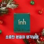 크리스마스/연말모임/ inh선물세트/inh아로마롤온/코뻥캔/마음을 전하세요