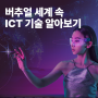 [ITsight] 버추얼 세계 속 ICT 기술 알아보기