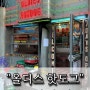 [서울/중구] 충무로 세상 힙한 올디스 핫도그 & 올디스 타코!