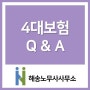 [인사노무관리/휴가/근로기준법/인천노무사] 4대보험 Q & A 2편