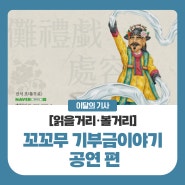 꼬꼬무! 꼬리에 꼬리를 무는 기부금 이야기 : 공연 편