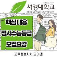 2024 서경대학교 소개, 정시수능등급, 수능점수반영방법, 커트라인, 전년도합격성적_서경대학교 입학처