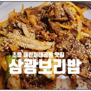 초읍 삼광보리밥 / 나만 알고싶은 어린이대공원 맛집!!